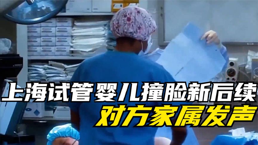 上海试管婴儿撞脸新后续，对方家属发声，警方介入王某道歉认怂