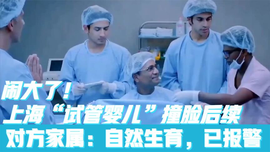 闹大了！上海“试管婴儿”撞脸后续，对方家属：自然生育，已报警