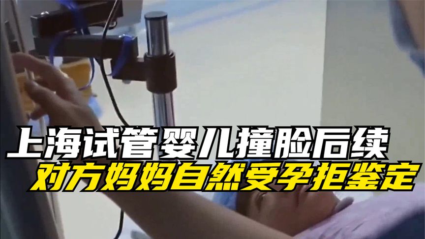 上海试管婴儿撞脸后续，对方妈妈自然受孕拒鉴定，气愤报警