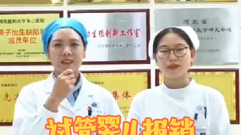 试管婴儿报销政策详细解读#硬核健康科普行动 #健康辟谣在行动