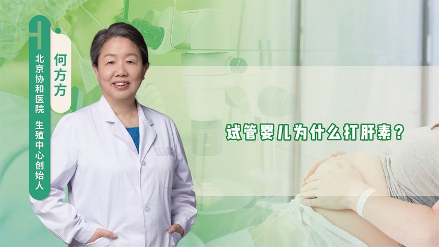 试管婴儿为什么打肝素？
