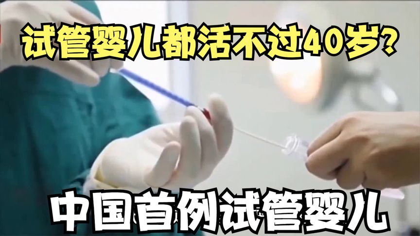 试管婴儿都活不过40岁？中国首例试管婴儿，如今怎样了？