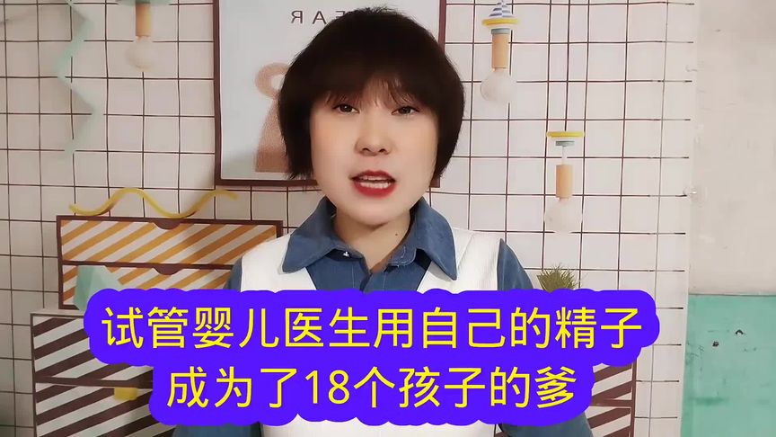 试管婴儿医生换成自己的精子成为了18个孩子的爹！