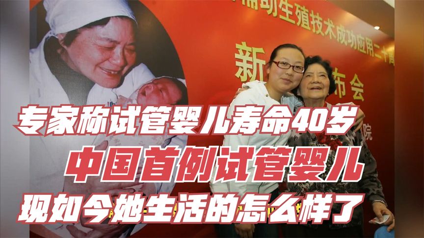 专家称试管婴儿活不过40岁，首例试管婴儿，现在如何了？
