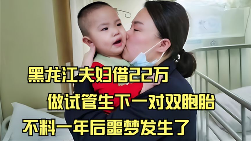 黑龙江夫妇借22万，做试管生下一对双胞胎，不料一年后却带来噩梦