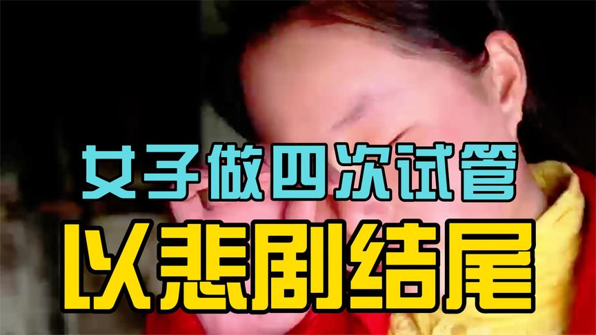 女子坚持做了四次试管，最终悲剧结尾