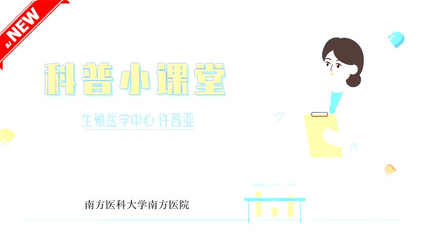 试管婴儿那些事
