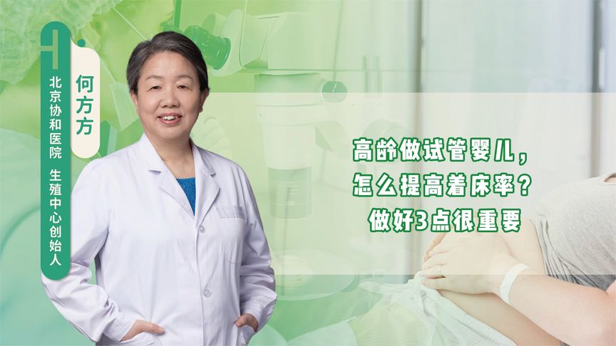 高龄做试管婴儿，怎么提高着床率？做好3点很重要
