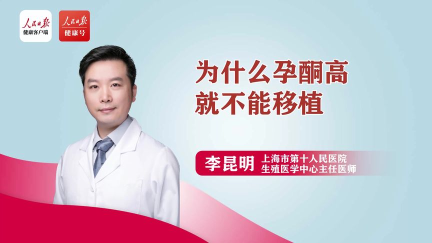 为什么孕酮高就不能移植#试管移植 #孕酮 #试管婴儿 #医学科普
