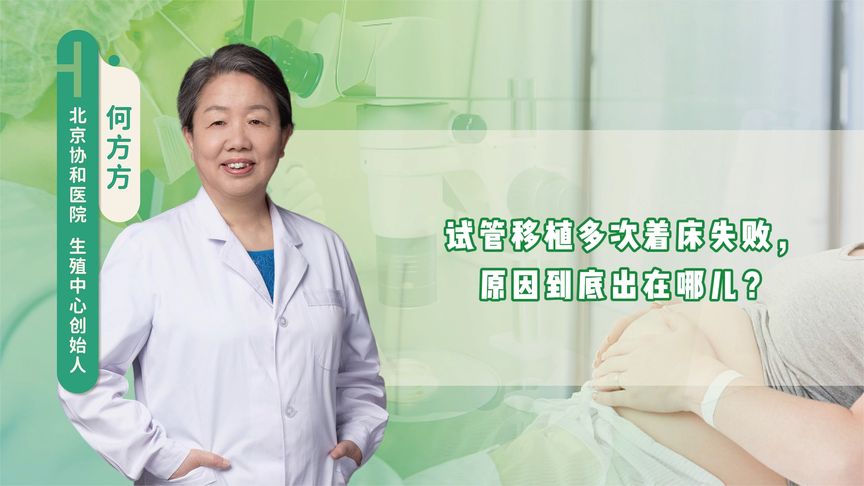 试管移植多次着床失败，原因到底出在哪儿？