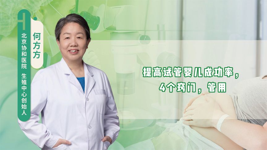 提高试管婴儿成功率，4个窍门，管用