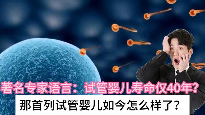 著名专家语言：试管婴儿寿命仅40年？那首列试管婴儿如今怎么样了
