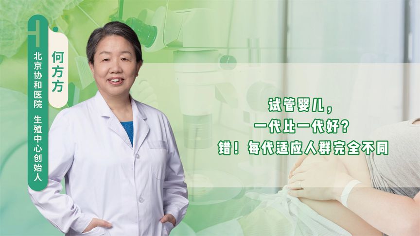 试管婴儿，一代比一代好？错！每代适应人群完全不同