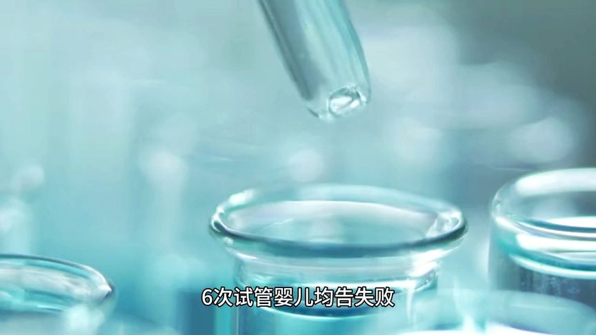 6次试管婴儿均告失败，尝试干细胞治疗半年后成功怀孕