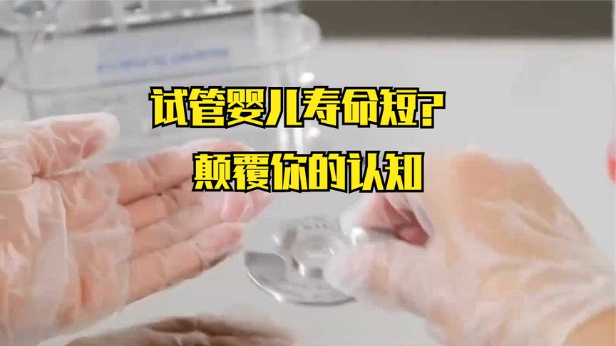 试管婴儿寿命短？专家揭秘真相，颠覆你的认知！看完你就知道了！