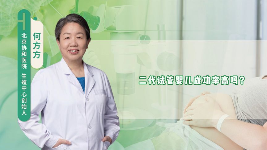 二代试管婴儿成功率高吗？