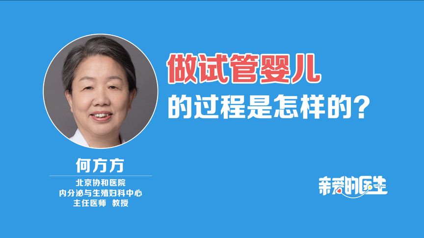 做试管婴儿的过程是怎样的？