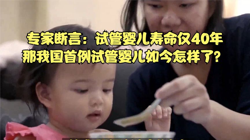 专家断言：试管婴儿寿命仅40年，那我国首例试管婴儿如今怎样了？