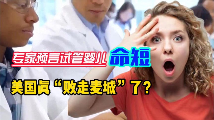专家预言试管婴儿短命，首例试管宝宝现状如何打脸？带你了解