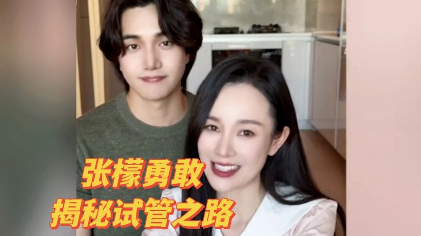 张檬勇敢揭秘试管之路大胆分享通过试管婴儿技术成功怀孕的好消息